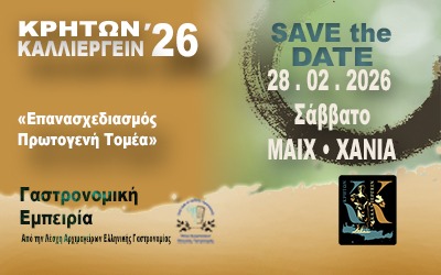 Η Κρήτη Συντονίζεται με το «Κρητών Καλλιεργείν 2026»