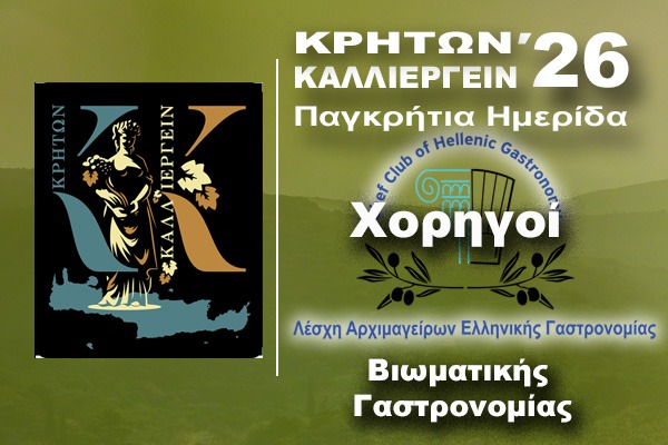 Χορηγοί Γαστρονομίας Καλλιεργείν ’26