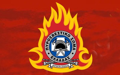 Πρόσληψη εξειδικευμένου προσωπικού Πυροσβεστικού Σώματος