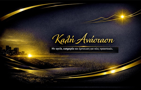 Το Φως της Ανάστασης Εμπνέει