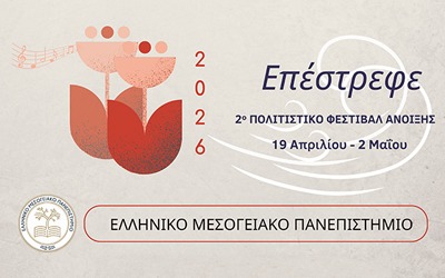 Πολιτιστικό Φεστιβάλ  Άνοιξης ΕΛΜΕΠΑ 2026