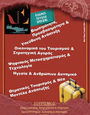 Ετήσια Έκδοση Τουρισμού 2026