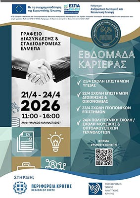 Εβδομάδα Καριέρας ΕΛΜΕΠΑ