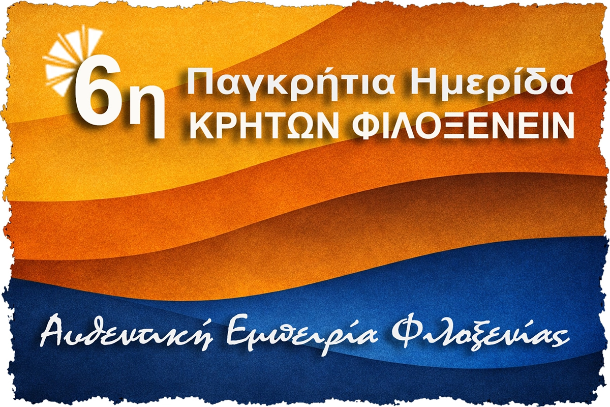 6η Ημερίδα